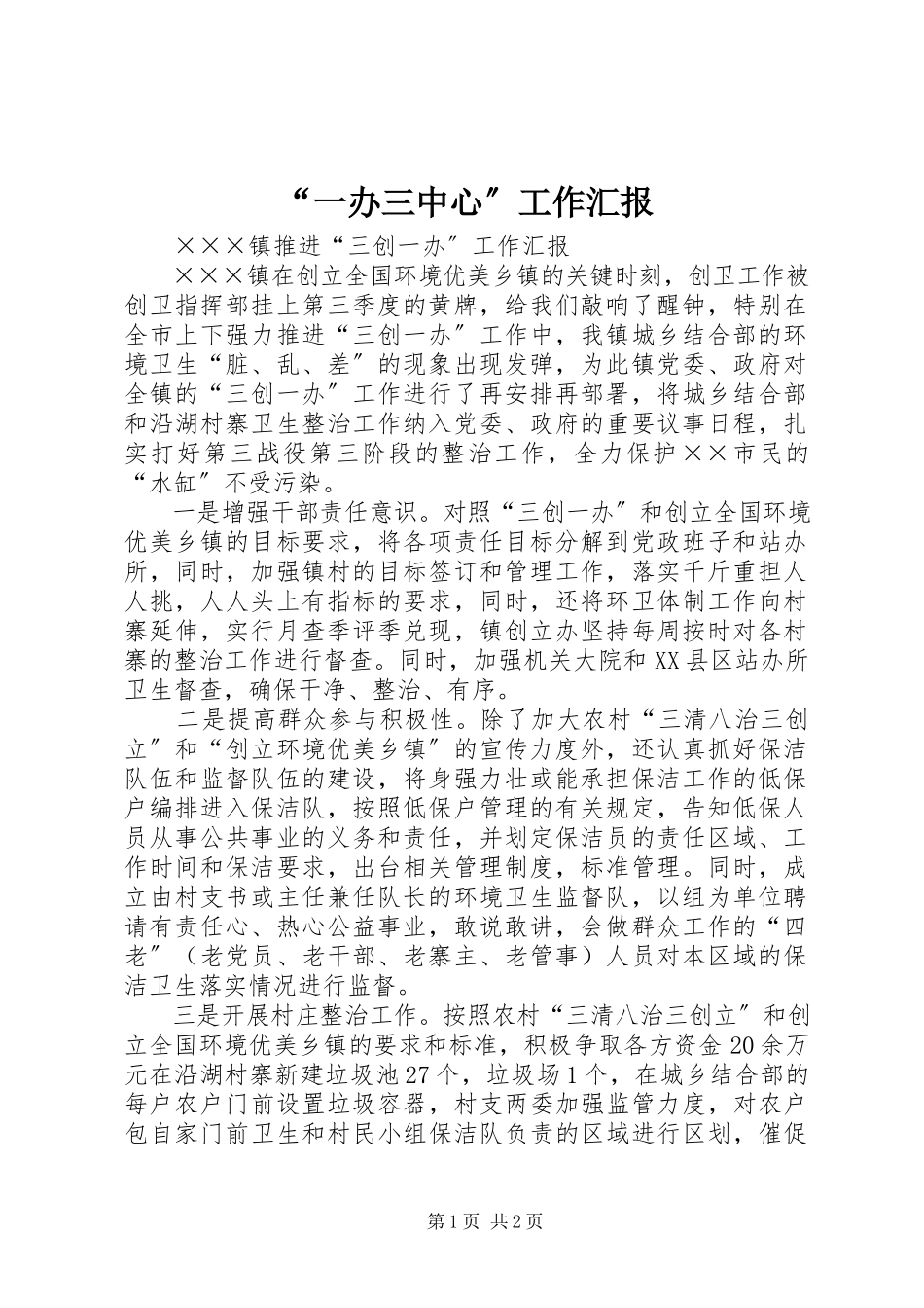 2023年“一办三中心”工作汇报新编.docx_第1页