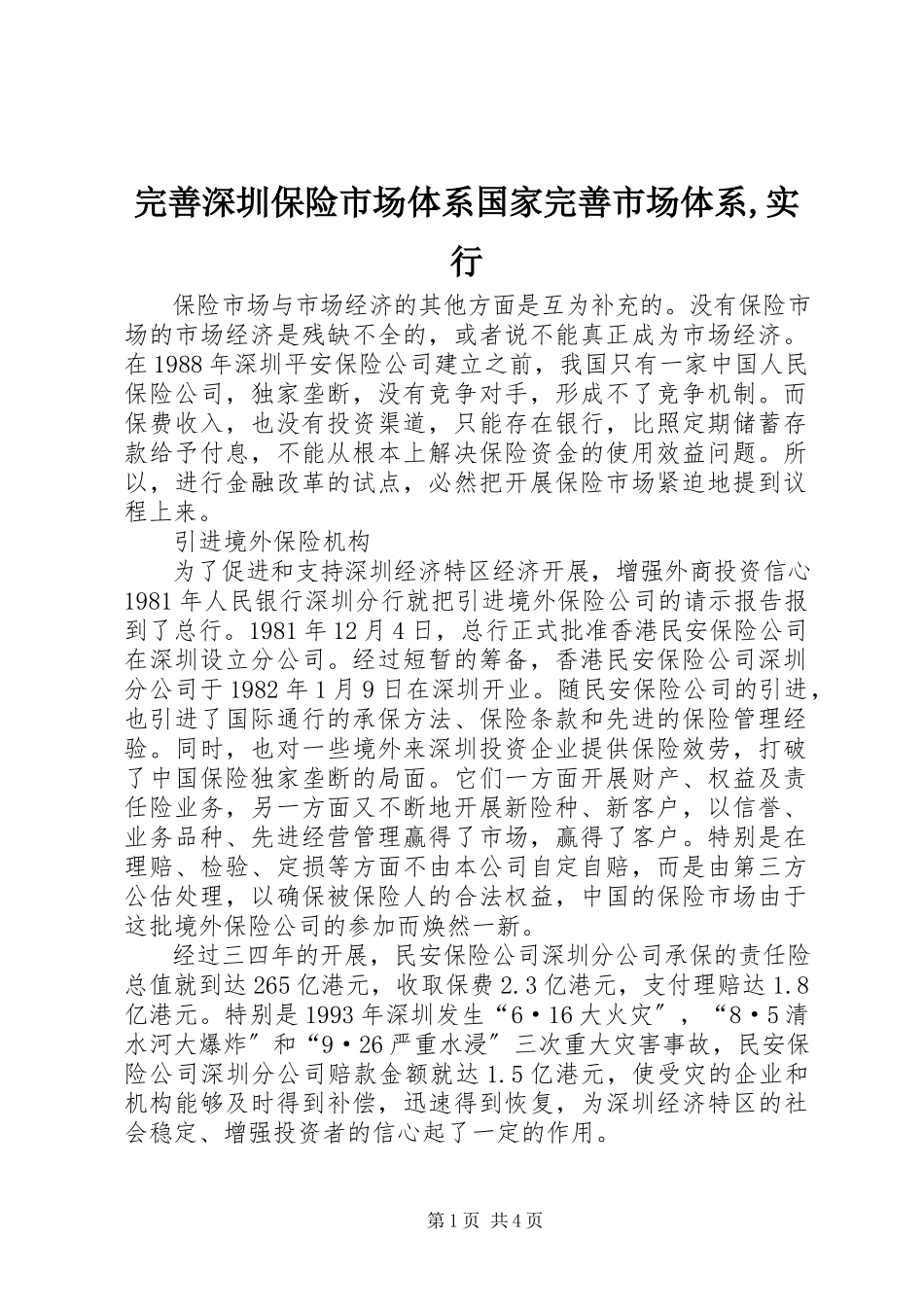 2023年完善深圳保险市场体系国家完善市场体系实行.docx_第1页