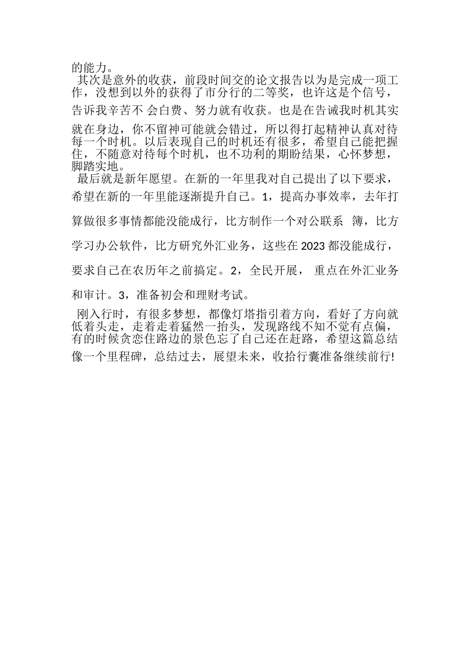 2023年末银行新入职员工工作总结.doc_第2页