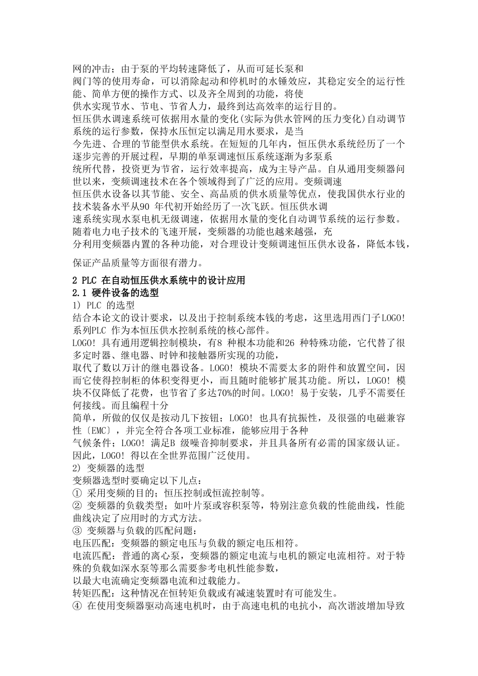 2023年基于PLC和变频器控制的恒压供水系统设计.doc_第2页