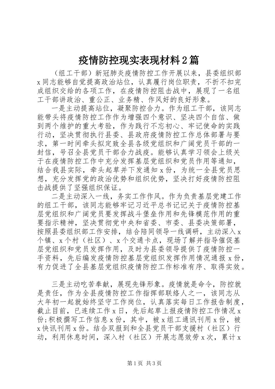 2023年疫情防控现实表现材料2篇.docx_第1页