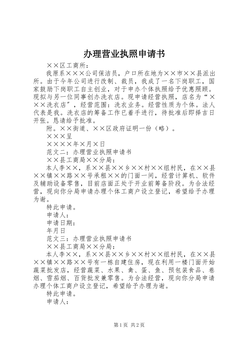 2023年办理营业执照申请书新编.docx_第1页
