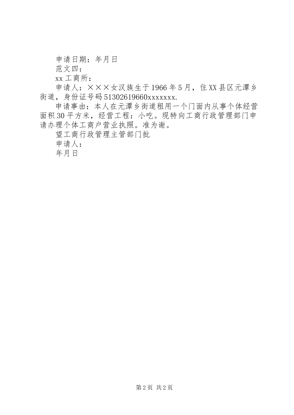2023年办理营业执照申请书新编.docx_第2页