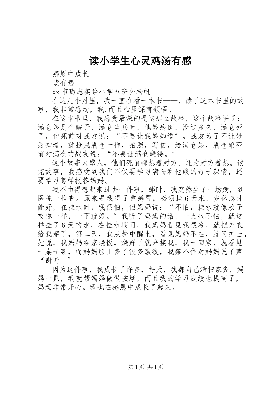 2023年读《小学生心灵鸡汤》有感.docx_第1页