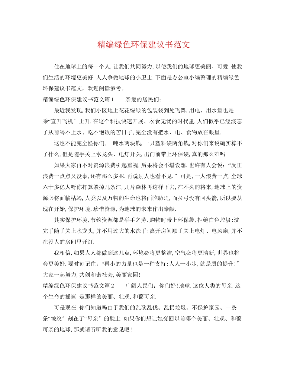 2023年精编绿色环保建议书.docx_第1页
