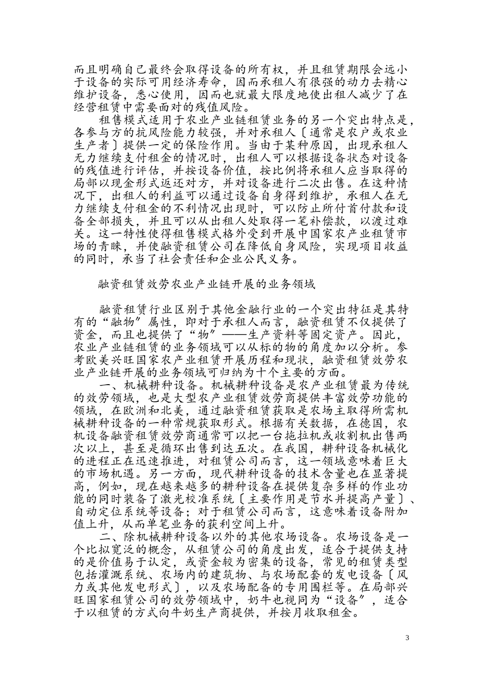2023年融资租赁服务农业产业链发展研究.doc_第3页