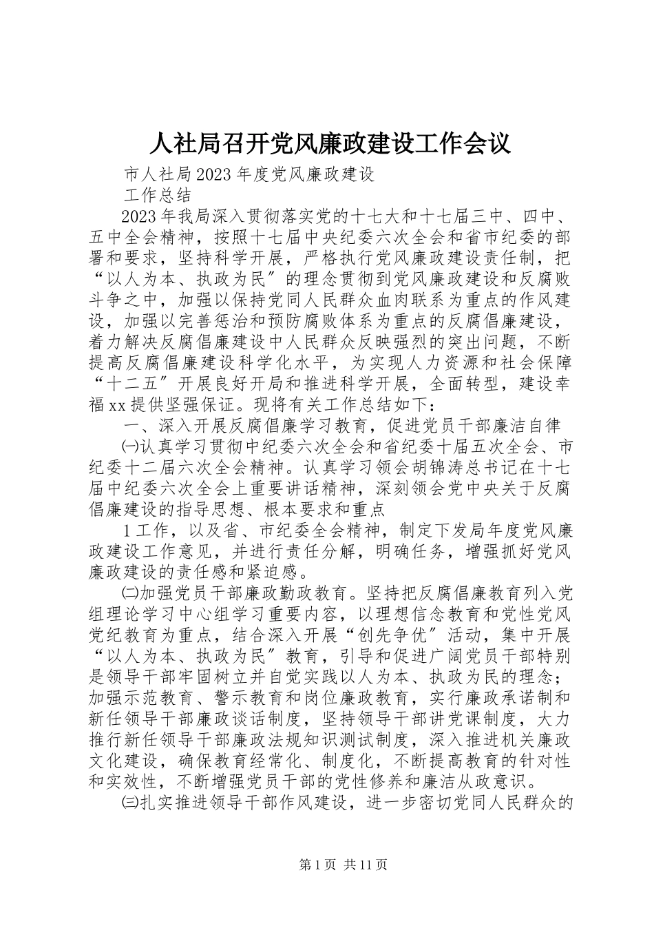 2023年人社局召开党风廉政建设工作会议.docx_第1页