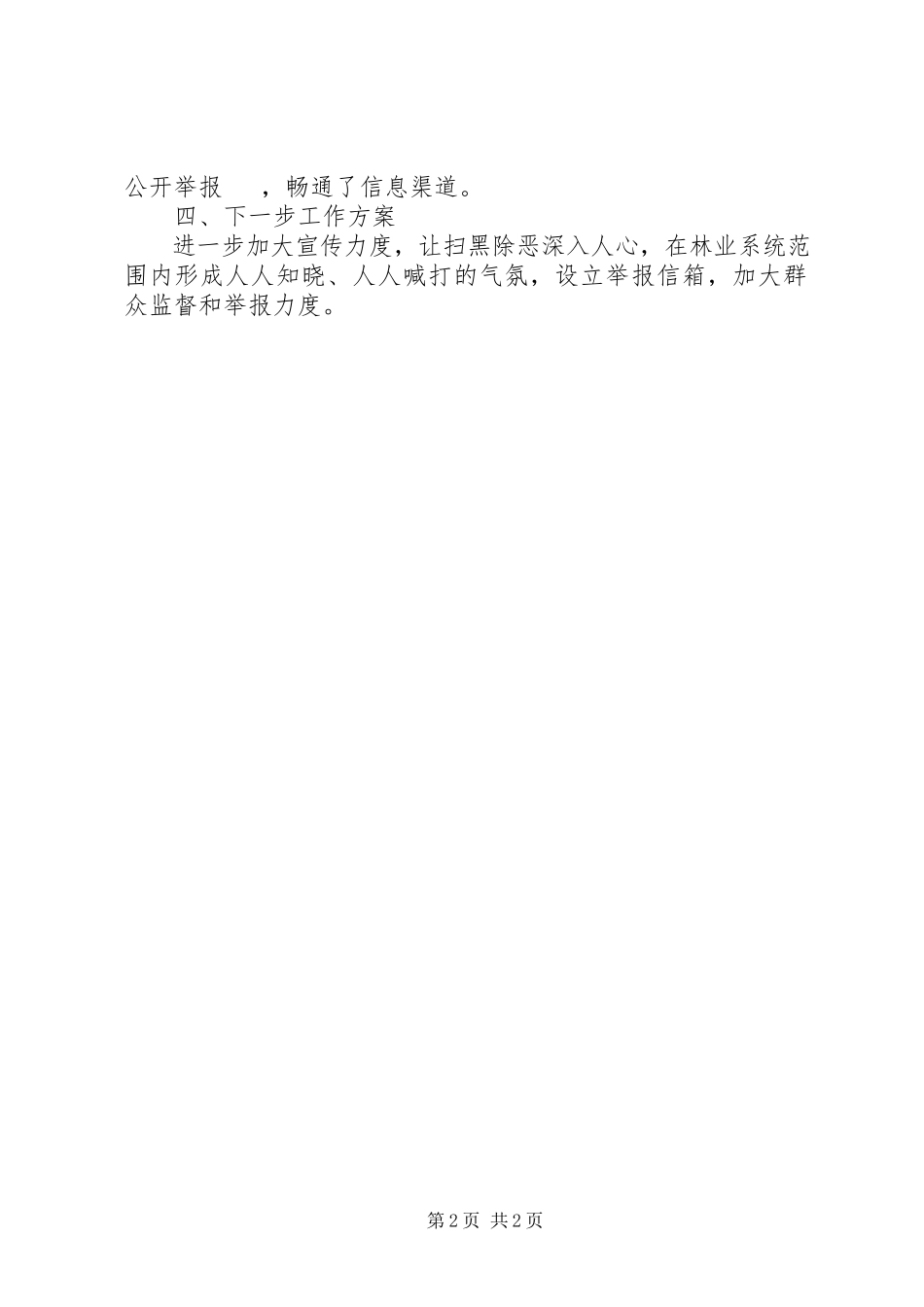 2023年扫黑除恶专项斗争宣传舆论引导工作总结.docx_第2页