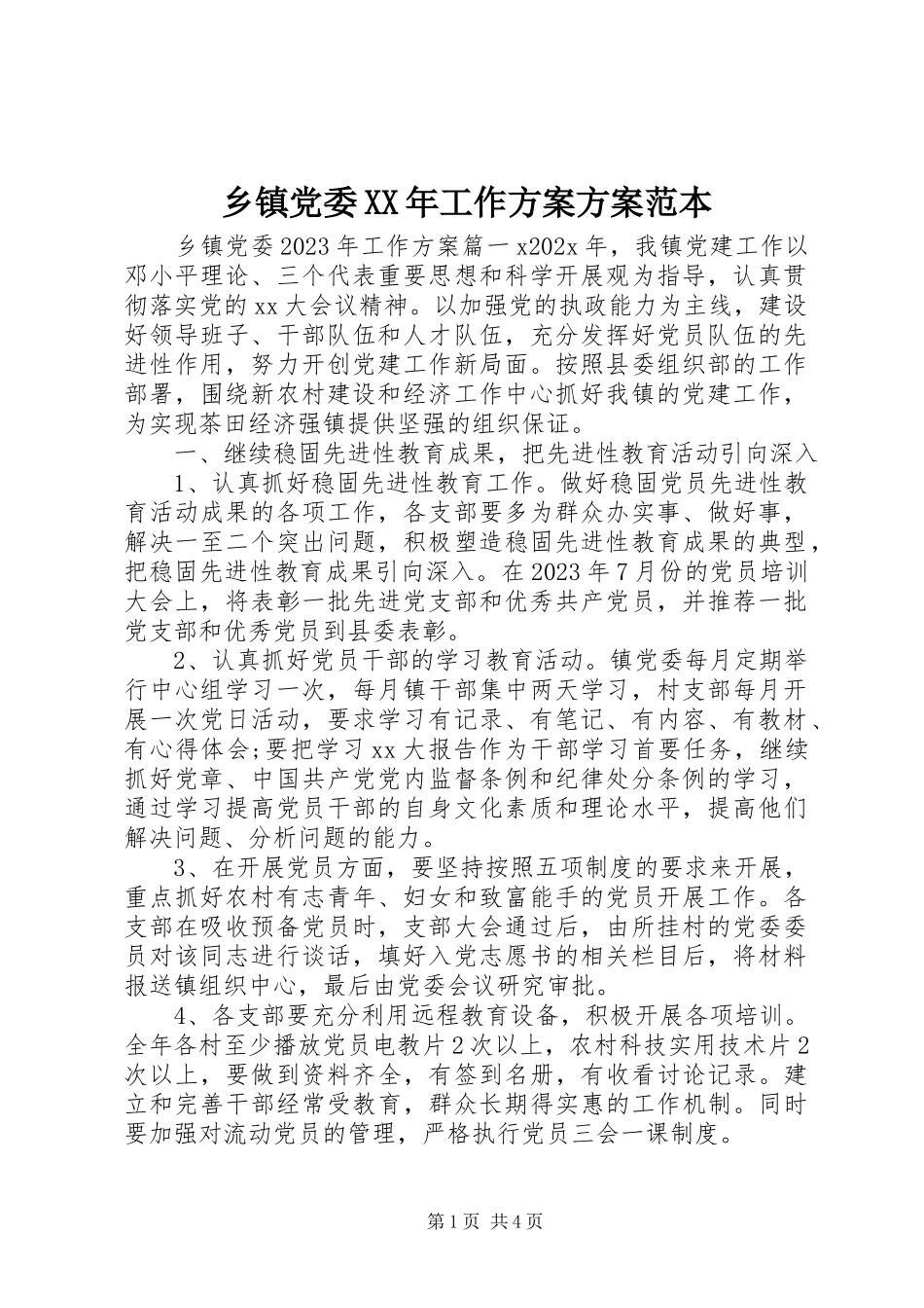 2023年乡镇党委工作计划方案范本.docx_第1页