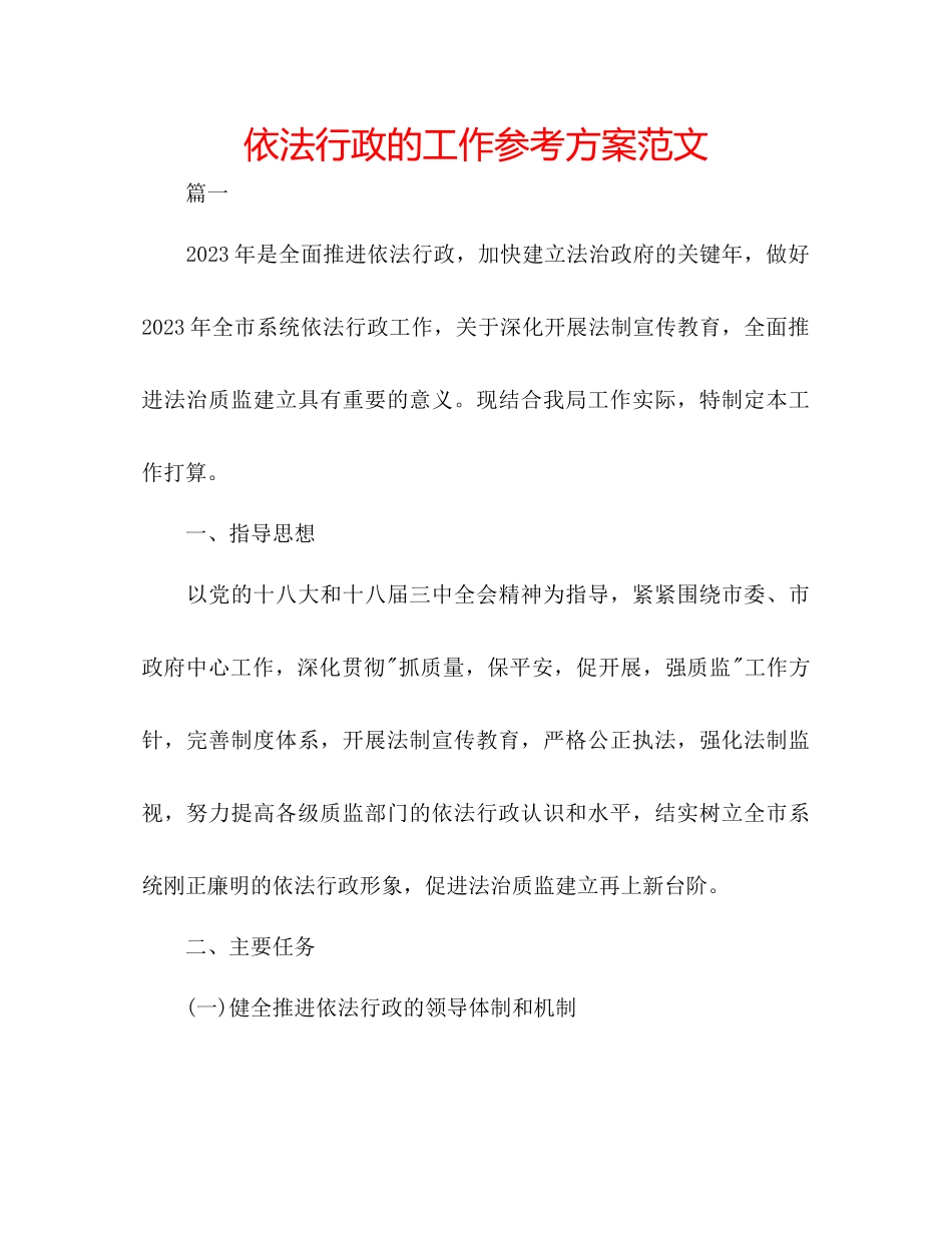 2023年依法行政的工作计划范文.docx_第1页