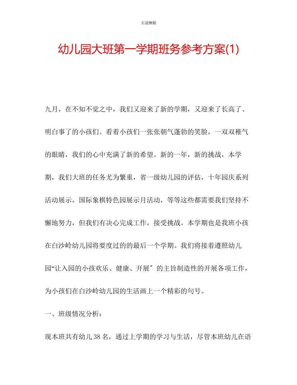 2023年幼儿园大班第一学期班务计划1.docx_第1页