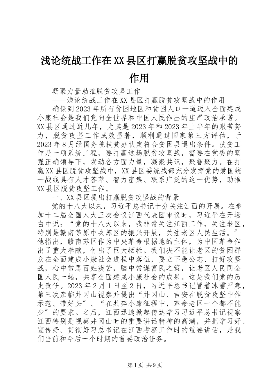 2023年浅论统战工作在XX县区打赢脱贫攻坚战中的作用.docx_第1页