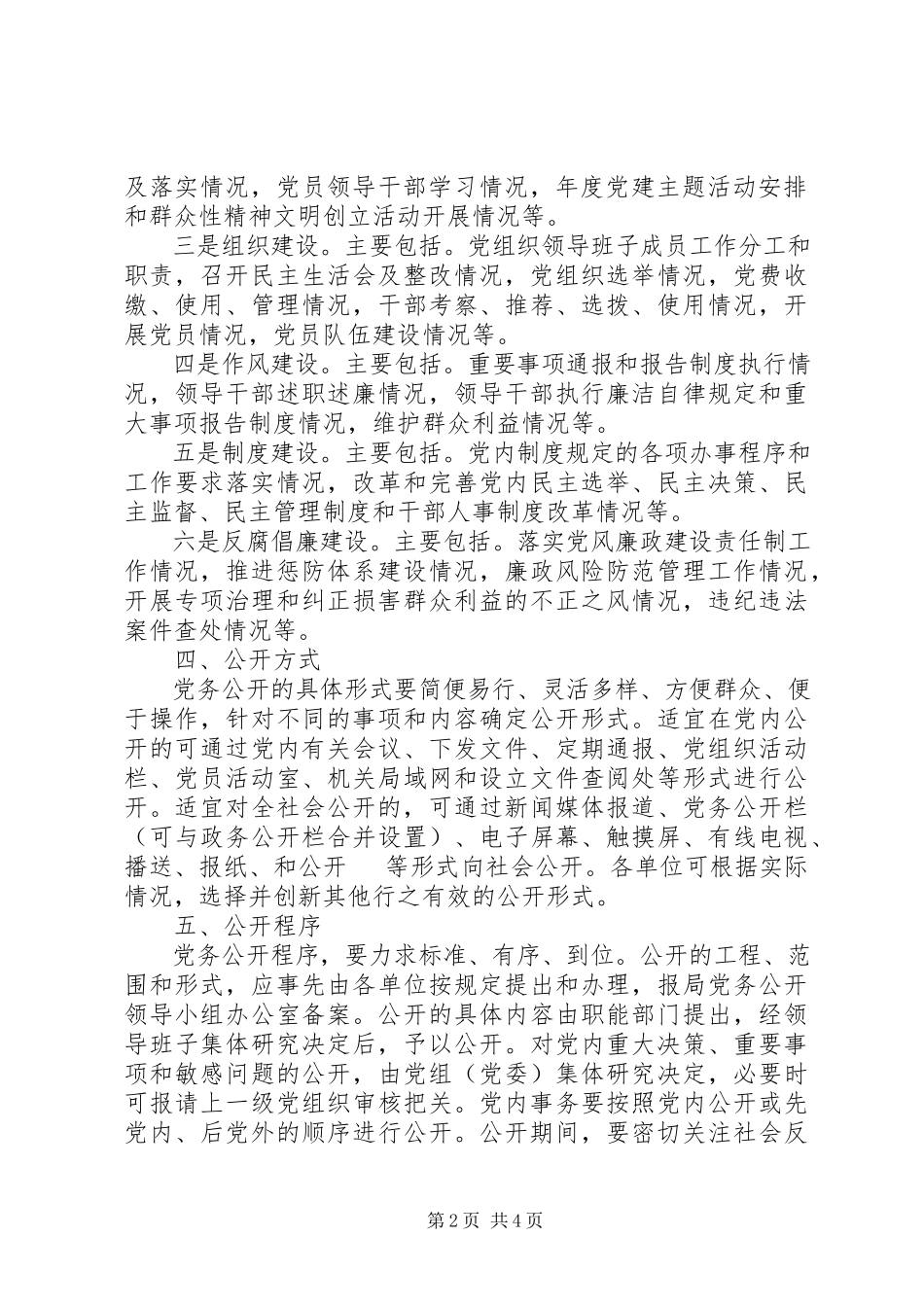 2023年做好党务公开工作的实施意见.docx_第2页