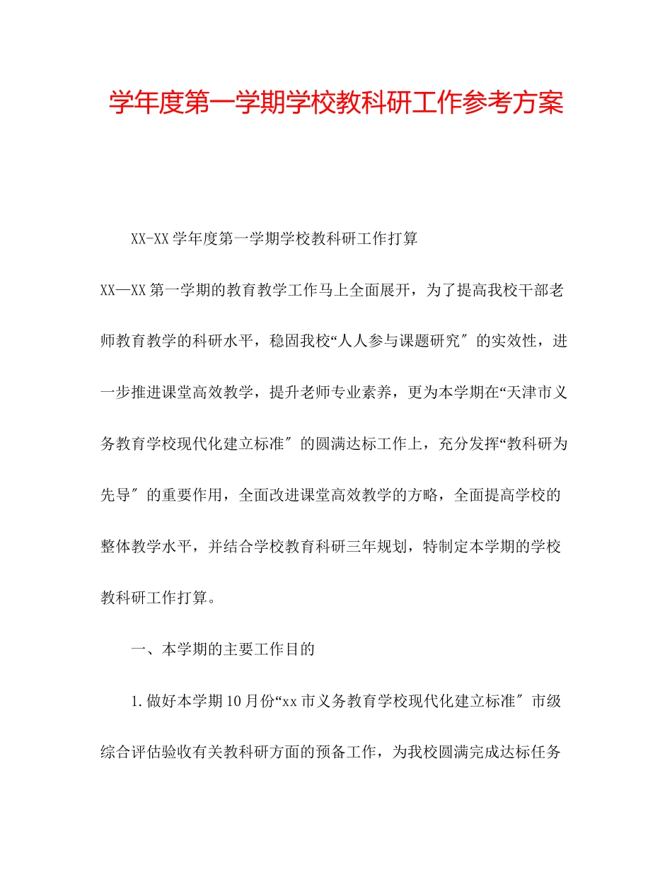 2023年学度第一学期学校教科研工作计划.docx_第1页