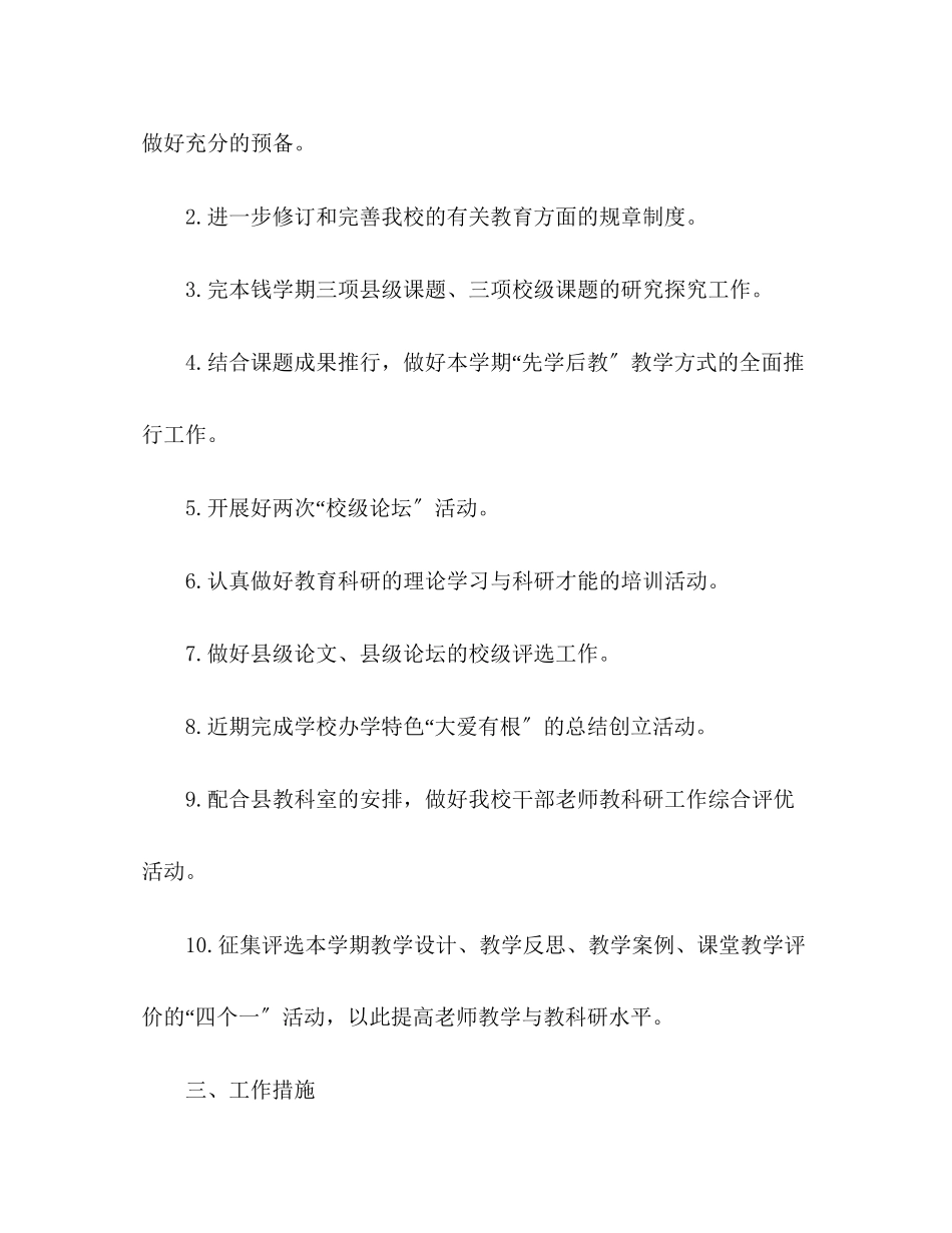 2023年学度第一学期学校教科研工作计划.docx_第2页