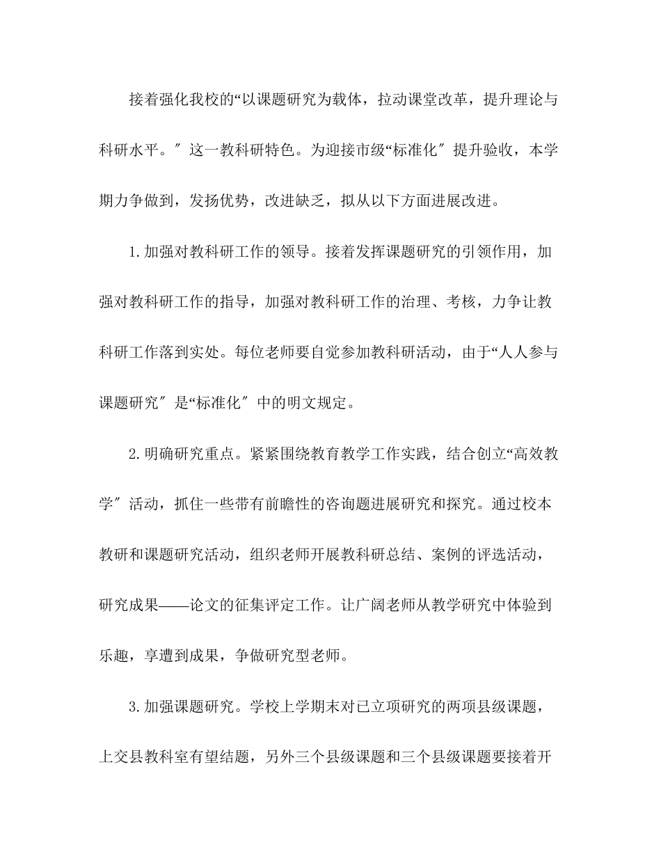 2023年学度第一学期学校教科研工作计划.docx_第3页