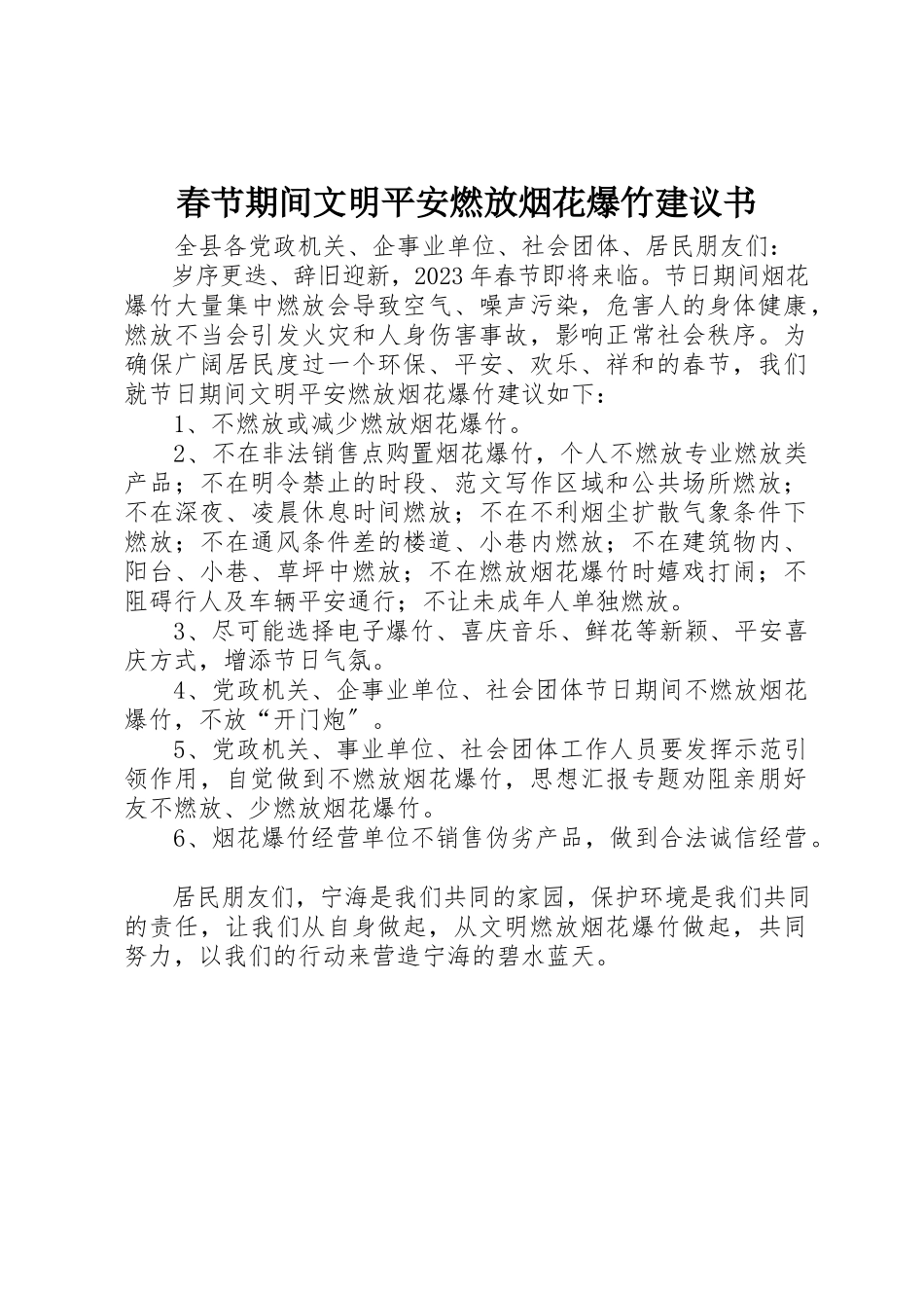 2023年春节期间文明安全燃放烟花爆竹倡议书新编.docx_第1页