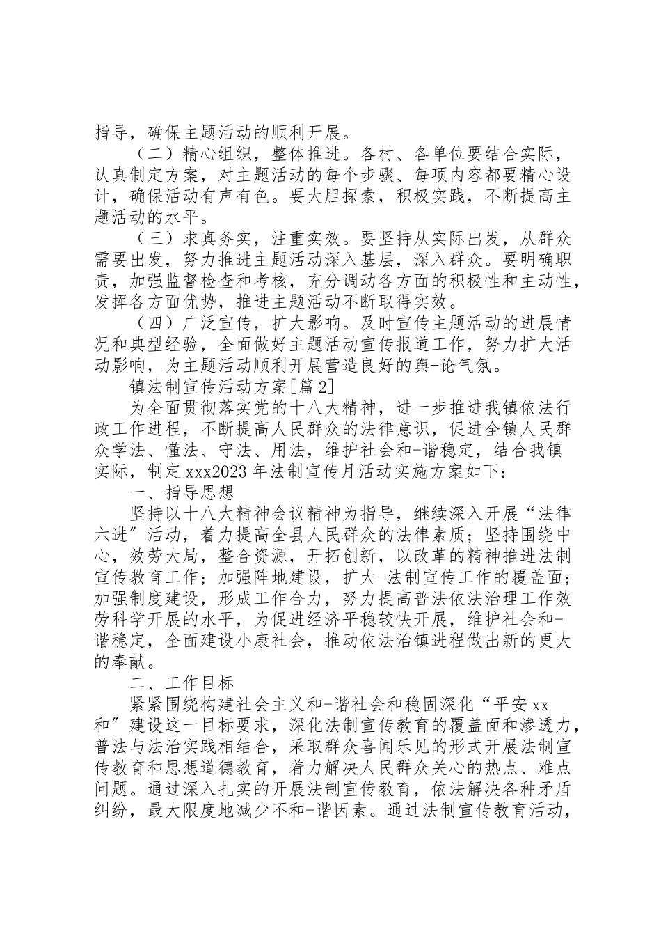 2023年镇法制宣传活动方案.doc_第3页