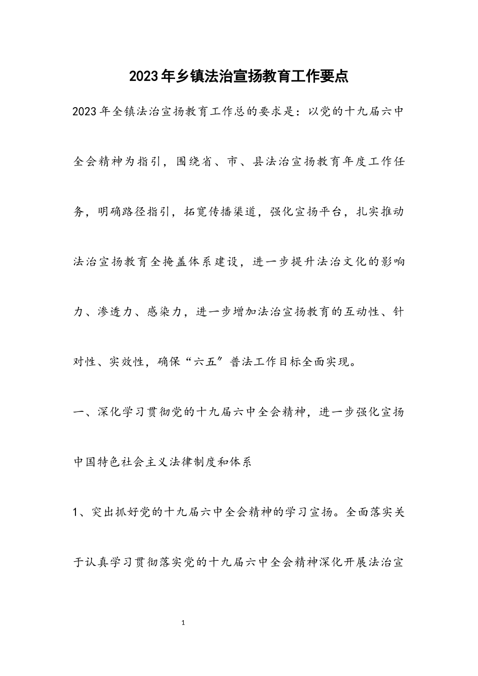 2023年乡镇法治宣传教育工作要点.docx_第1页