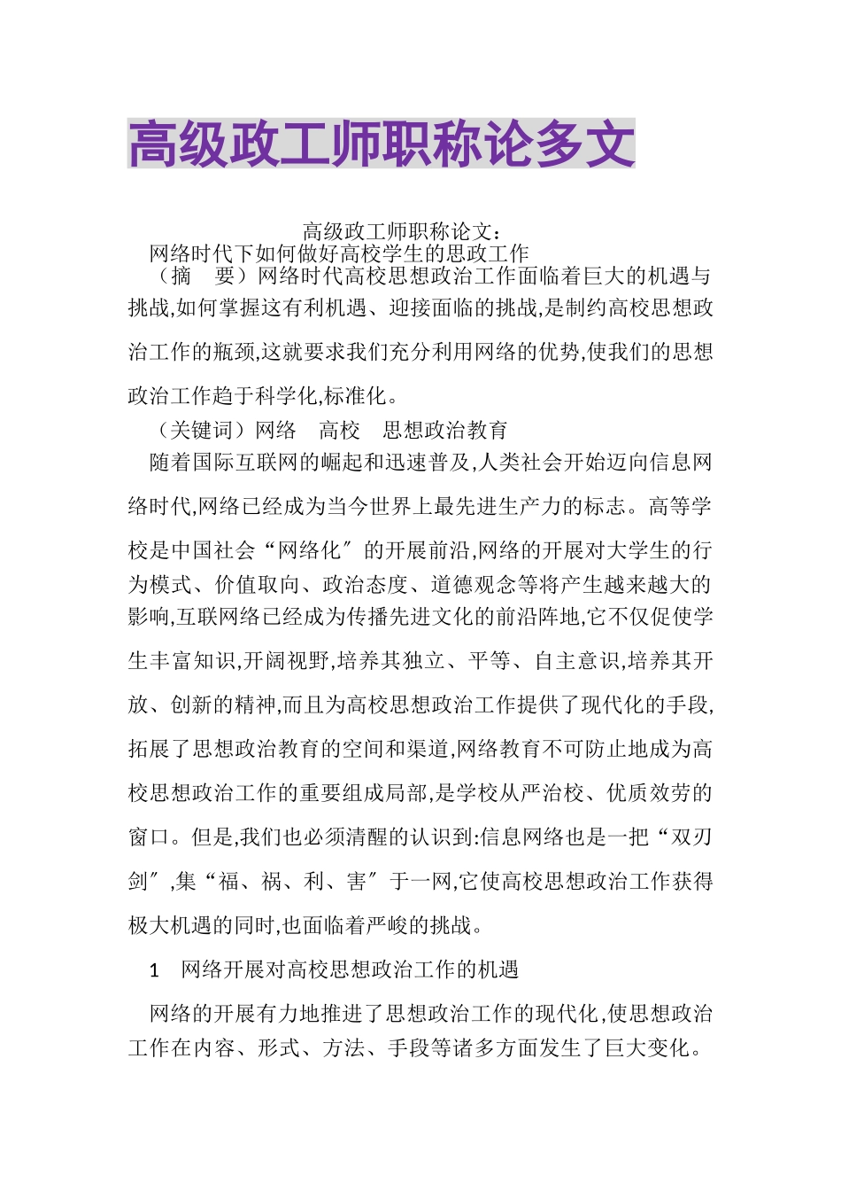 2023年高级政工师职称论多文.doc_第1页