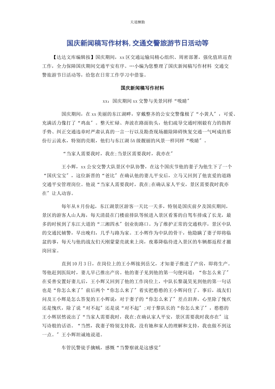 2023年国庆新闻稿写作材料交通交警旅游节日活动等范文.docx_第1页