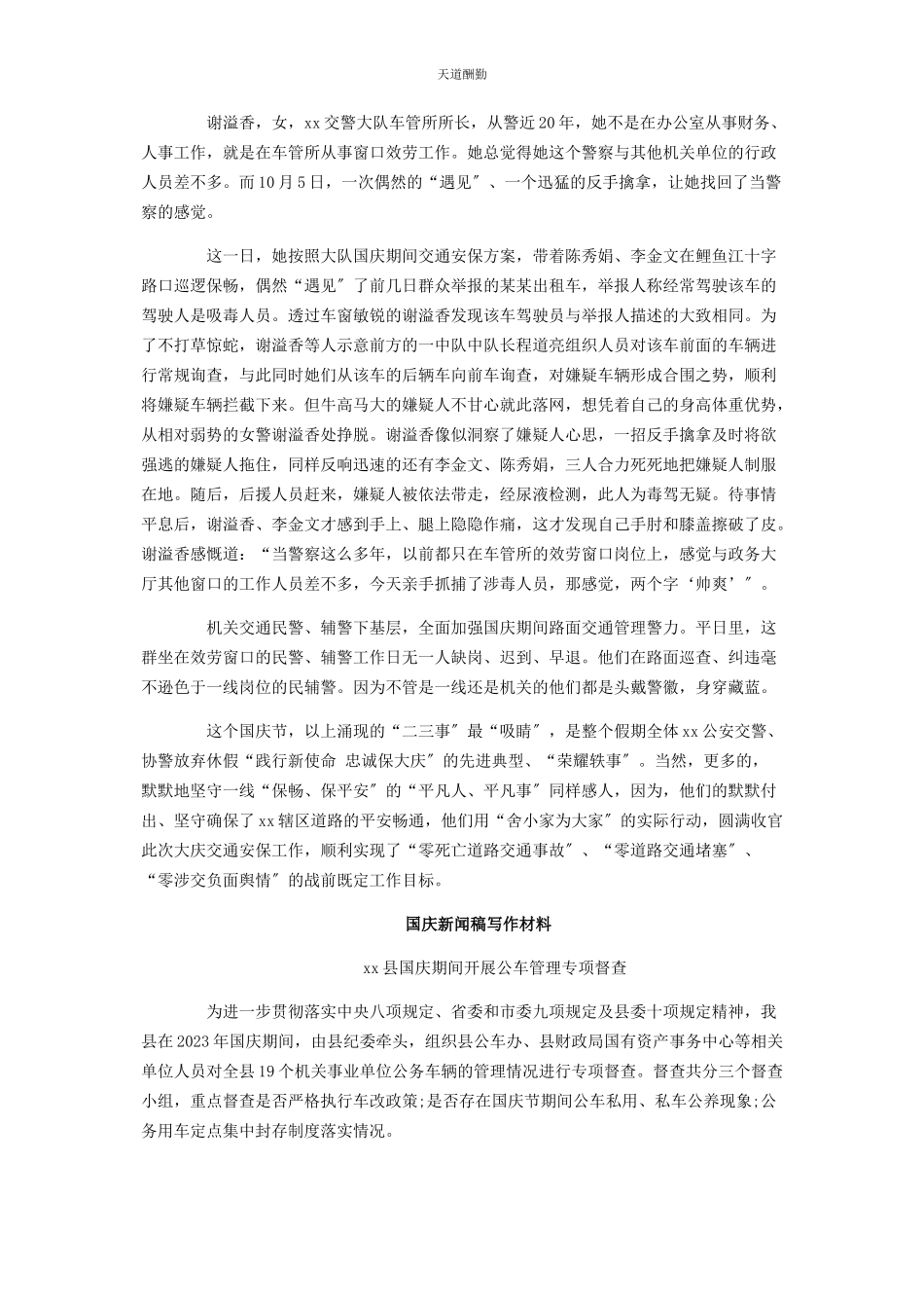 2023年国庆新闻稿写作材料交通交警旅游节日活动等范文.docx_第2页