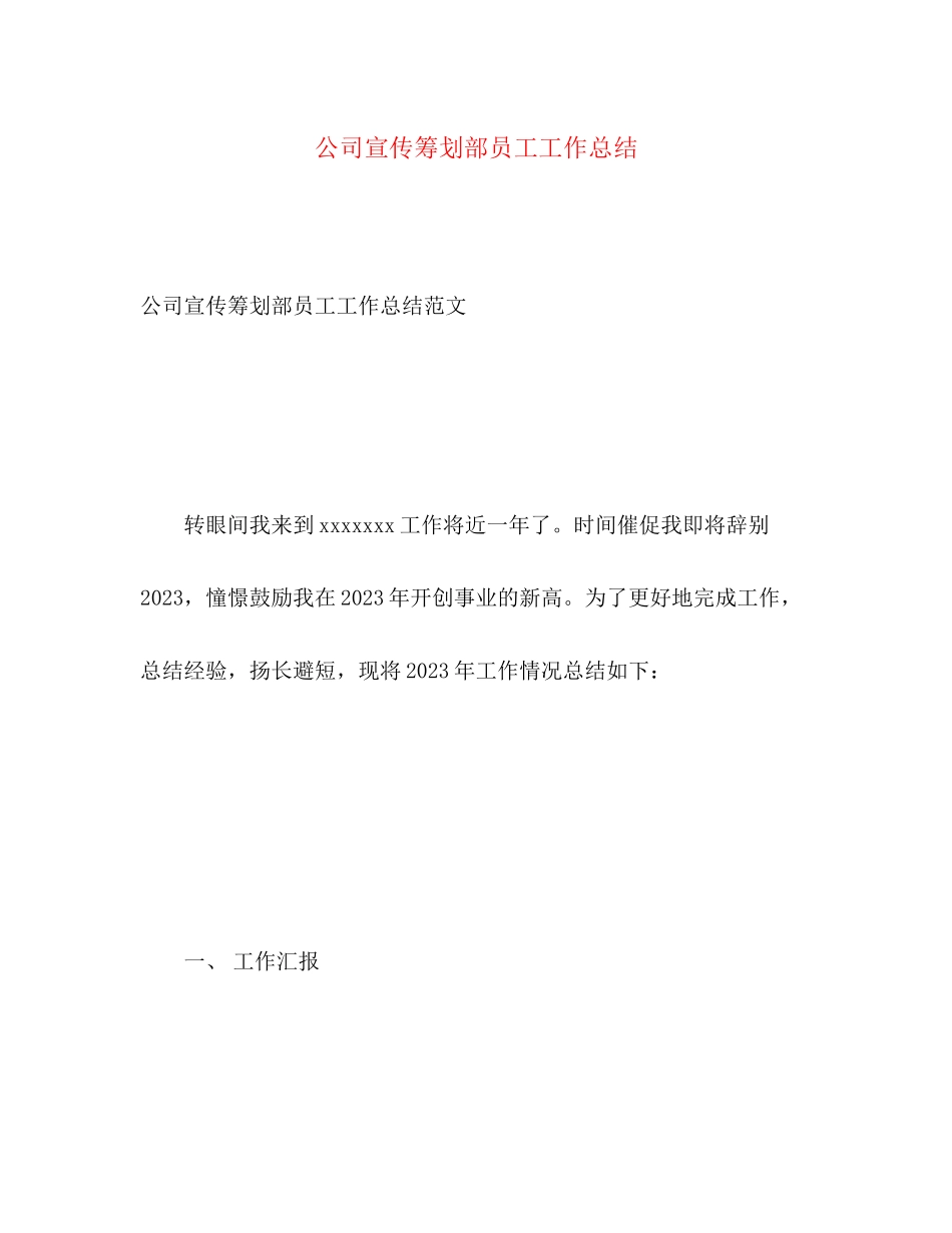 2023年公司宣传策划部员工工作总结.docx_第1页