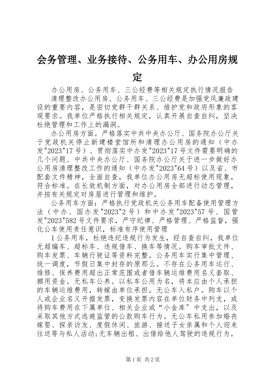 2023年会务管理、业务接待、公务用车、办公用房规定.docx_第1页