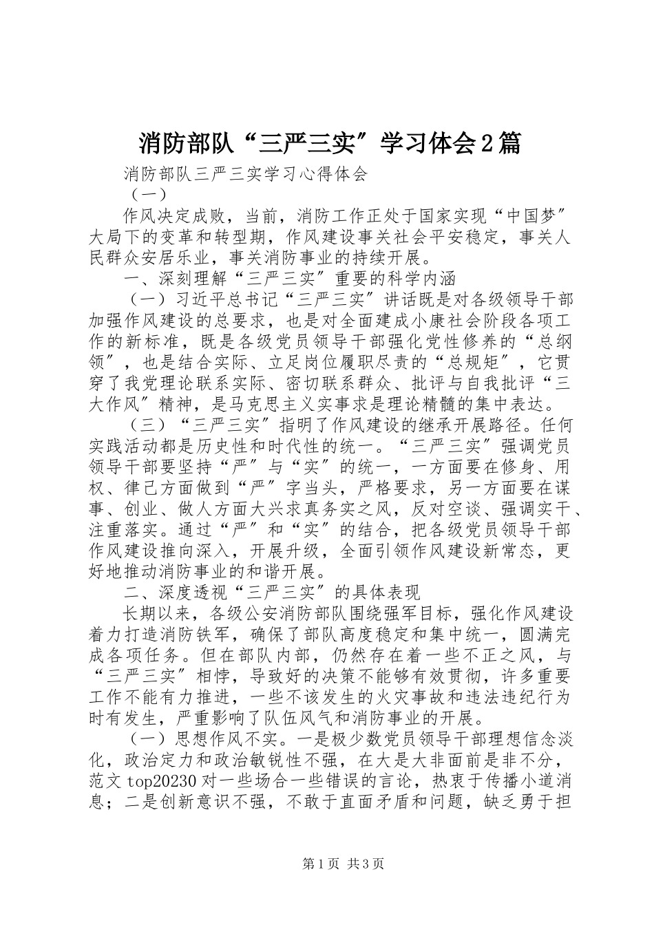 2023年消防部队“三严三实”学习体会2篇.docx_第1页