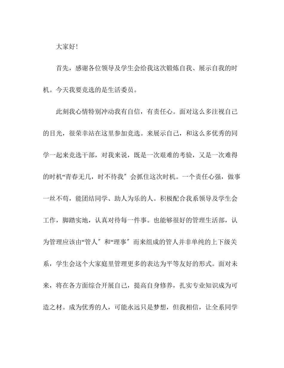 2023年竞选生活委员的发言稿精选多篇.docx_第3页