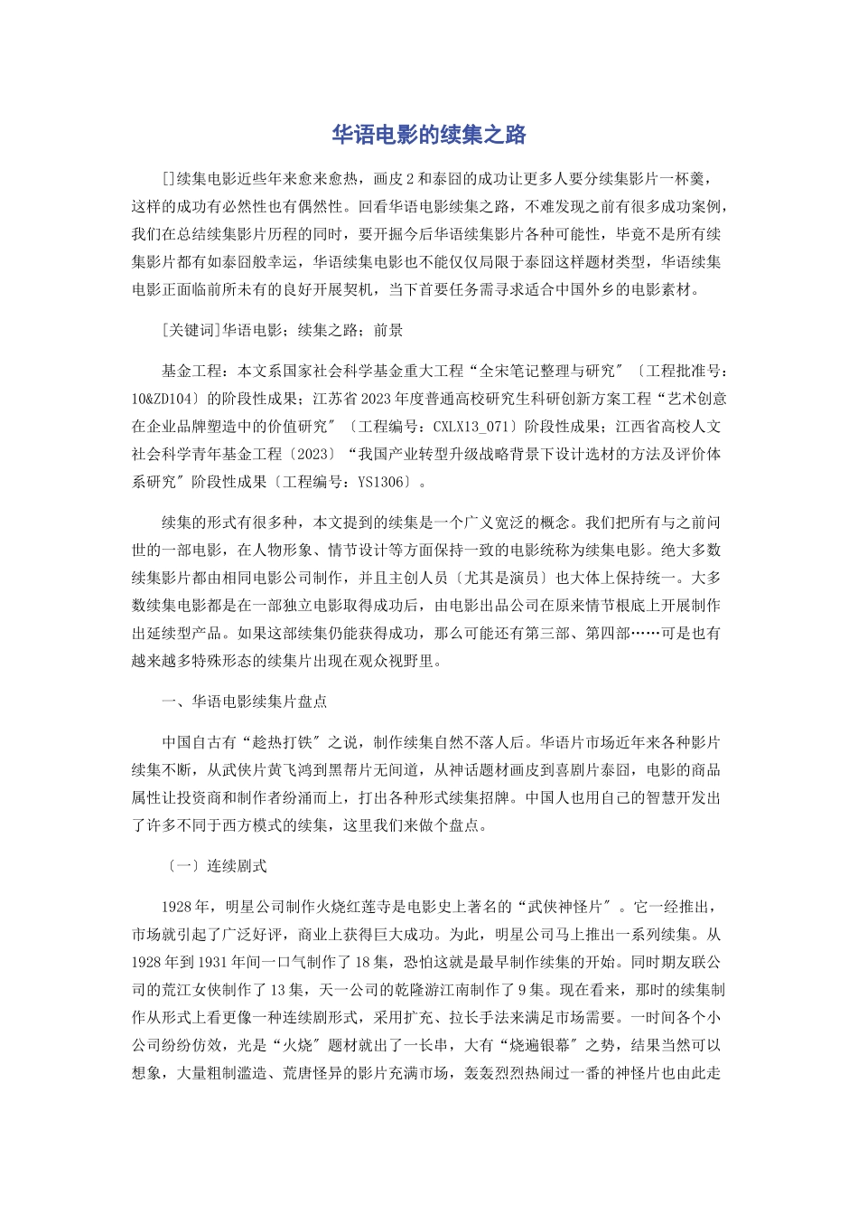 2023年华语电影的续集之路.docx_第1页