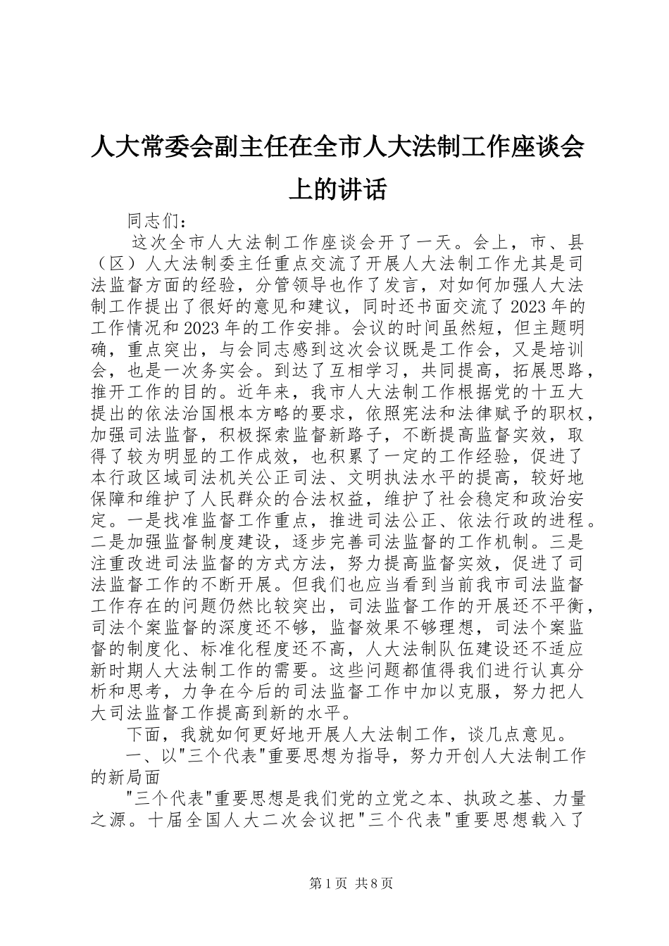 2023年人大常委会副主任在全市人大法制工作座谈会上的致辞.docx_第1页