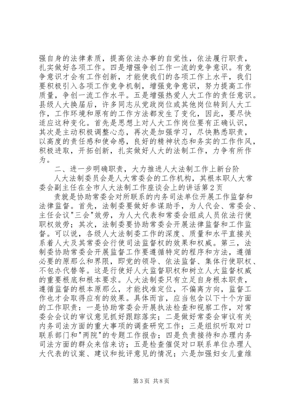 2023年人大常委会副主任在全市人大法制工作座谈会上的致辞.docx_第3页