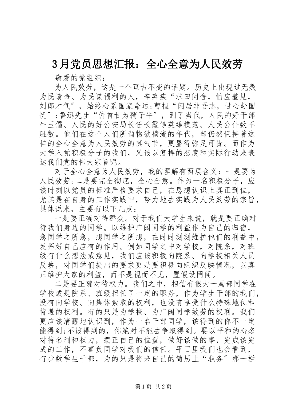2023年3月党员思想汇报全心全意为人民服务新编.docx_第1页