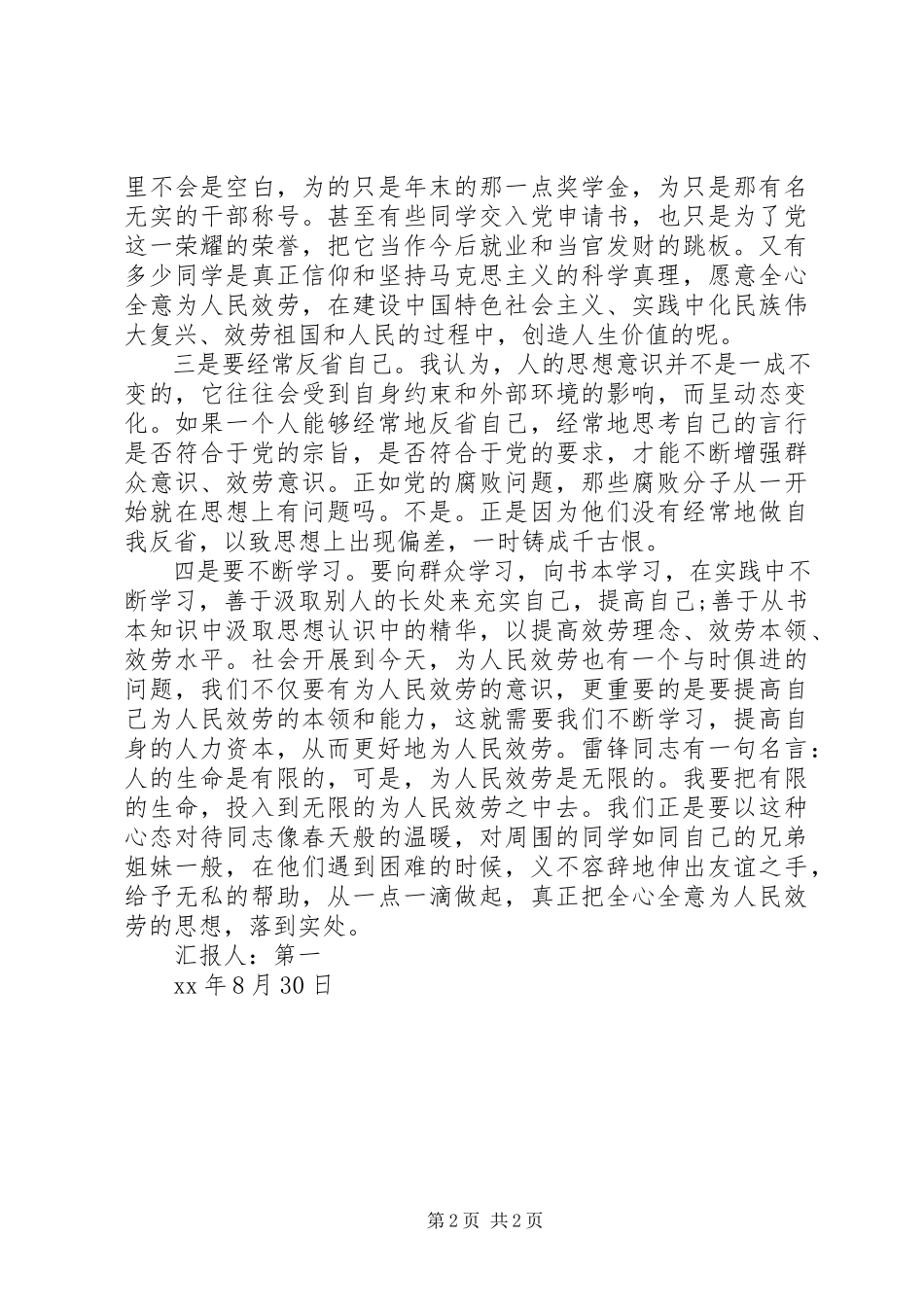 2023年3月党员思想汇报全心全意为人民服务新编.docx_第2页