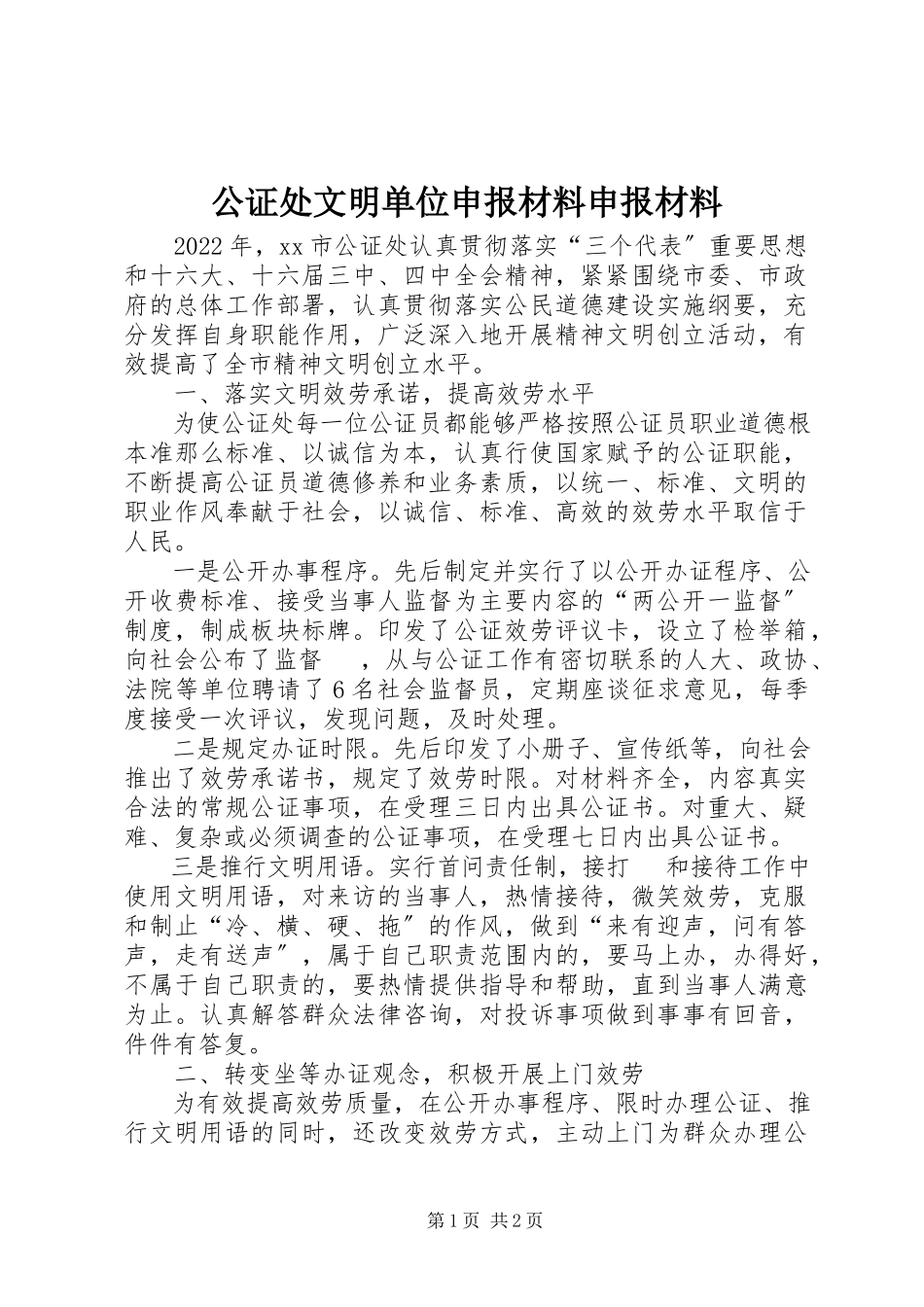 2023年公证处文明单位申报材料申报材料.docx_第1页