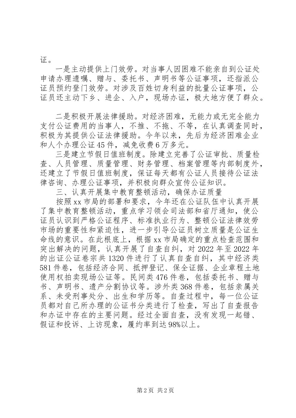 2023年公证处文明单位申报材料申报材料.docx_第2页