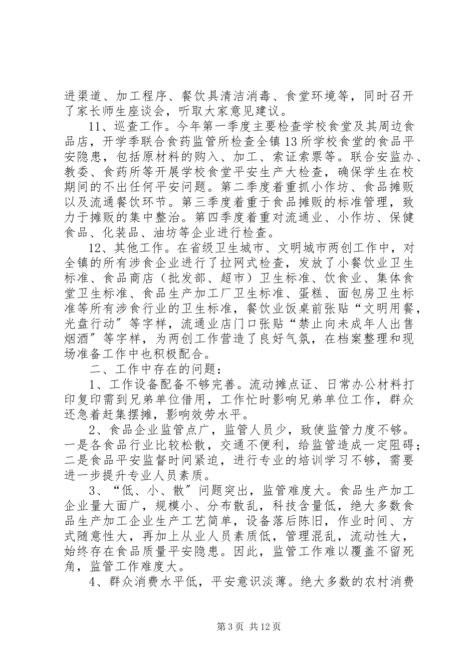 2023年食品年度安全工作总结五篇.docx_第3页