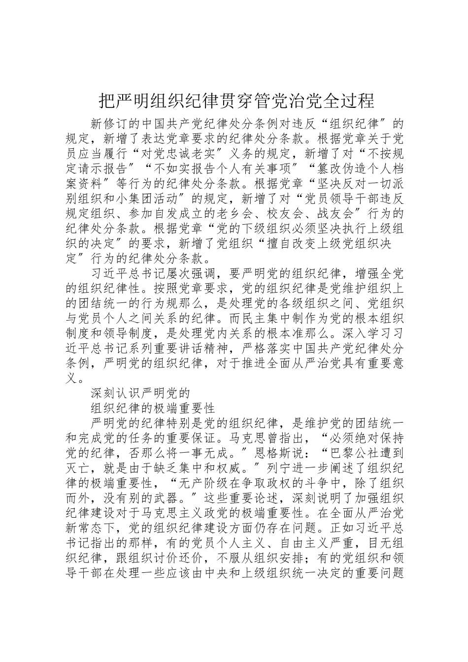 2023年把严明组织纪律贯穿管党治党全过程.doc_第1页