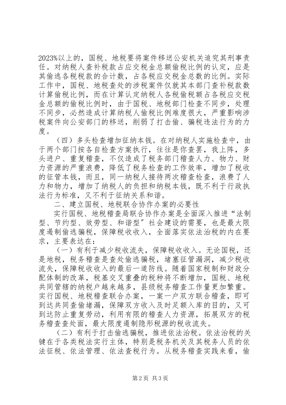 2023年完善国地税部门稽查协作机制的思考.docx_第2页