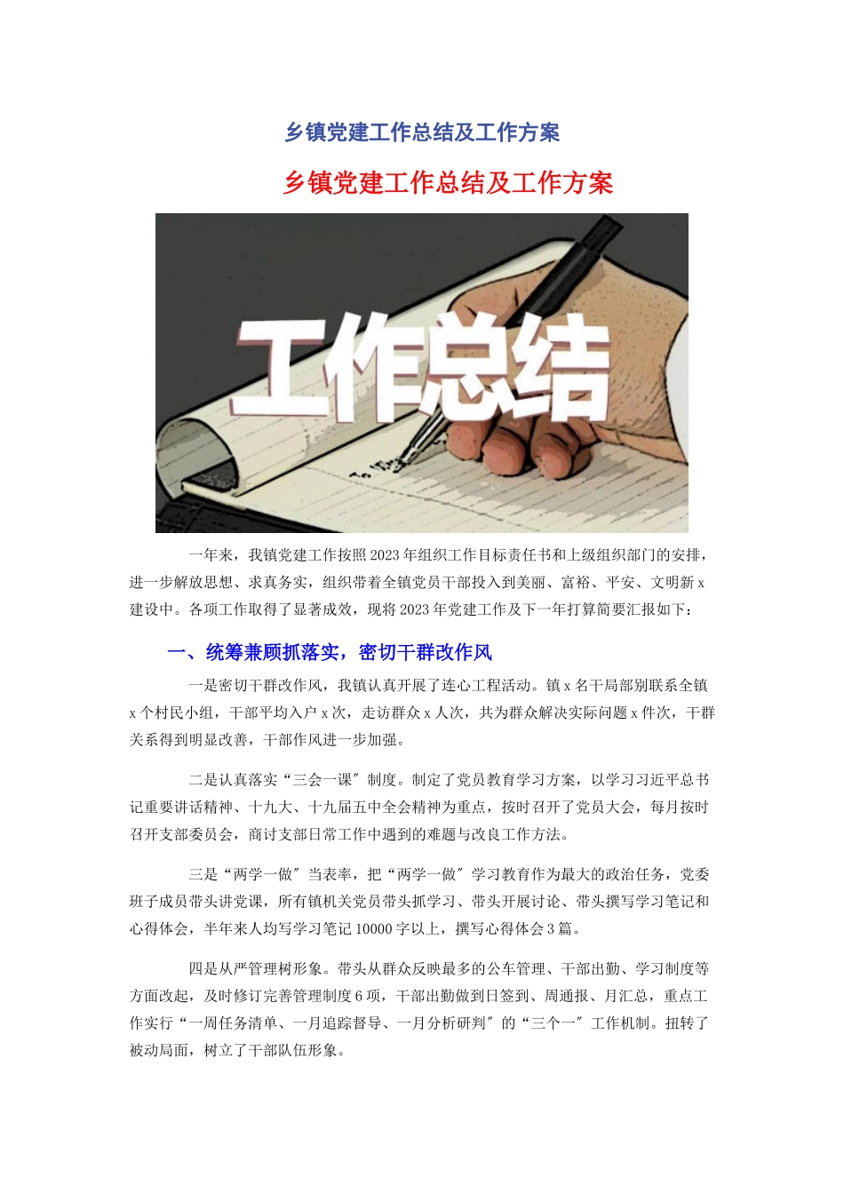 2023年乡镇党建工作总结及工作计划2.docx_第1页