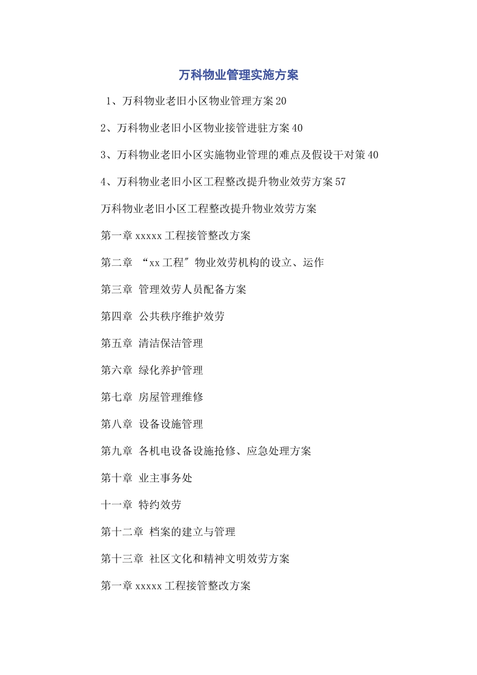 2023年万科物业管理实施方案.docx_第1页