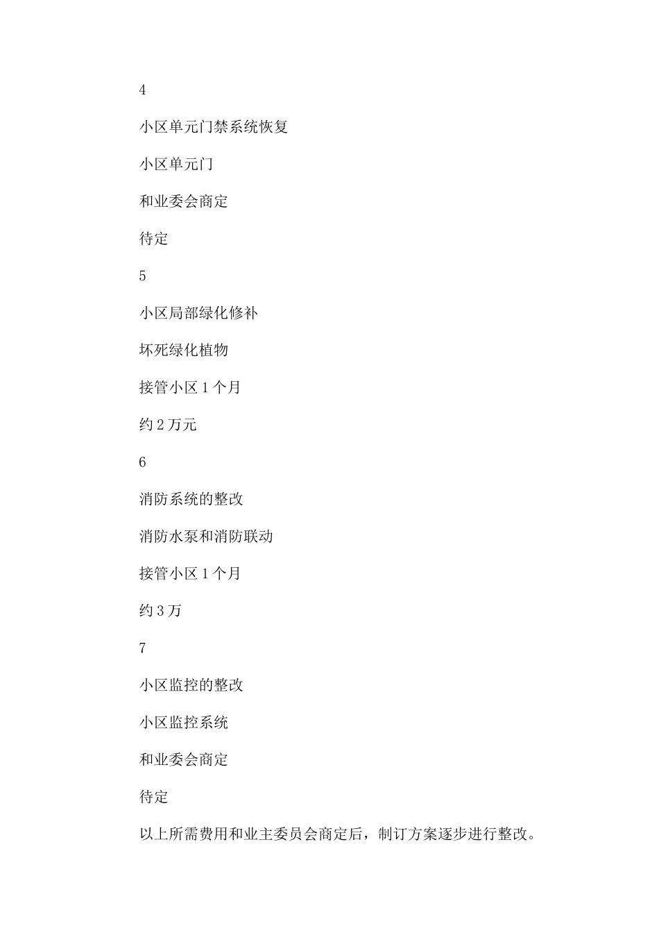 2023年万科物业管理实施方案.docx_第3页