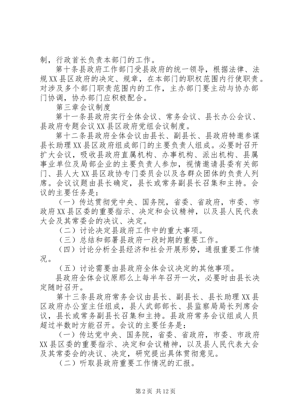 2023年XX市XX县区人民政府工作规则.docx_第2页