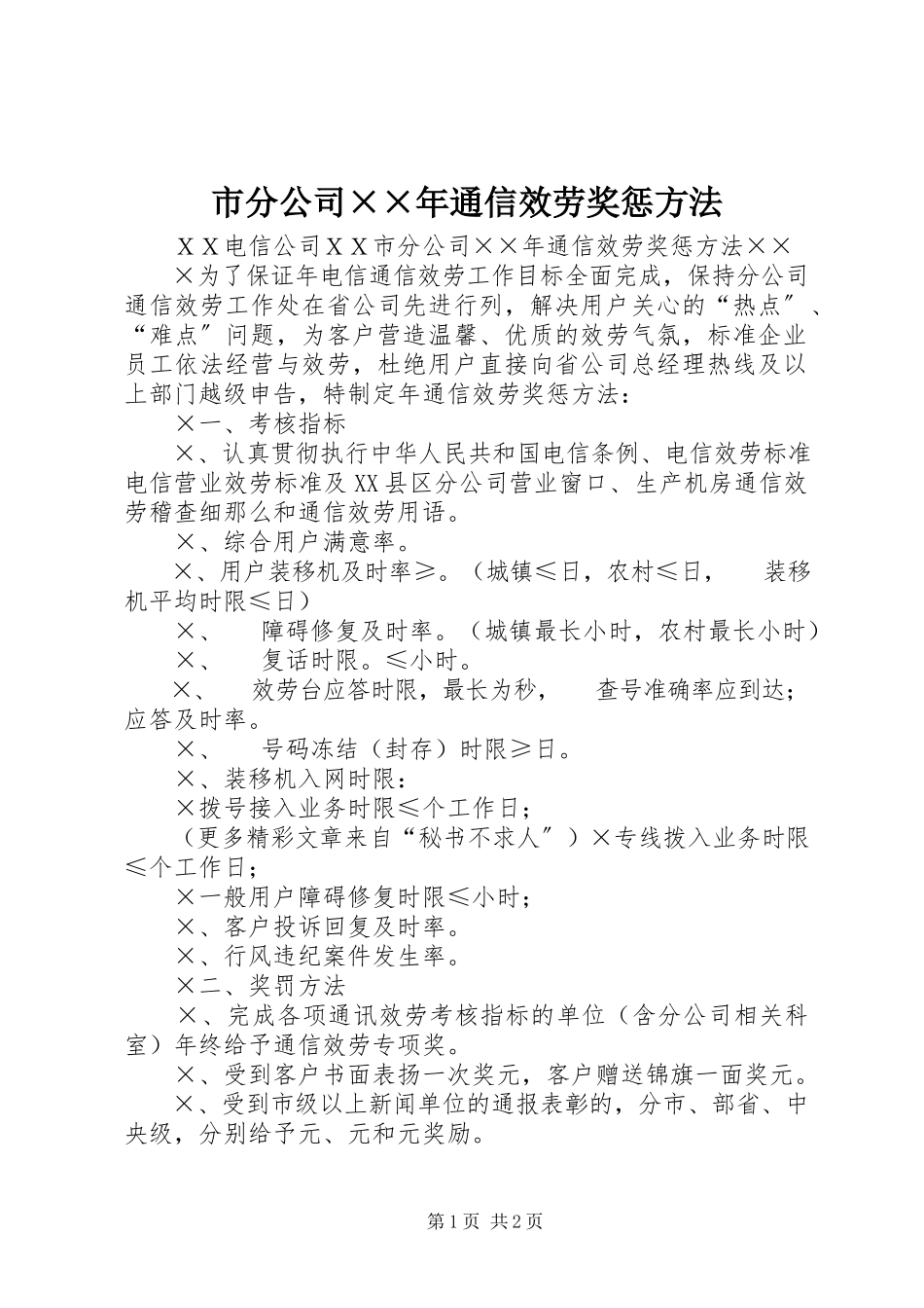 2023年市分公司通信服务奖惩办法.docx_第1页