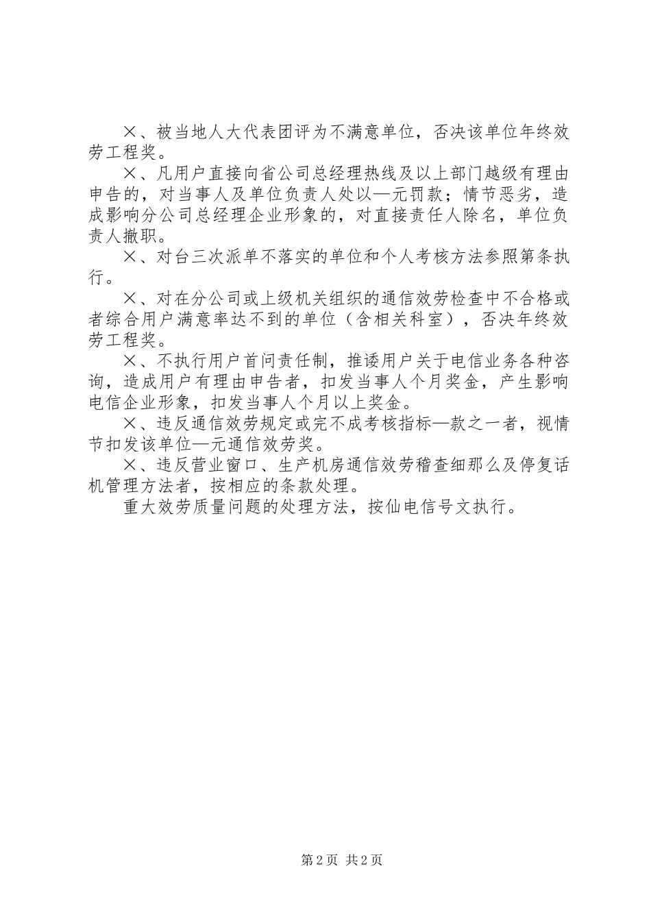 2023年市分公司通信服务奖惩办法.docx_第2页