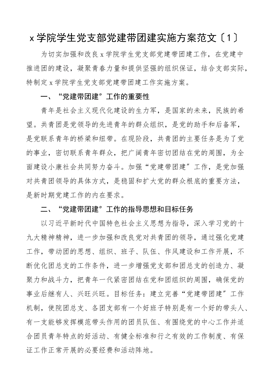 2023年党建带团建的实施方案意见4篇学院高校大学党支部县级市级人社局队建工建妇建文章.docx_第1页