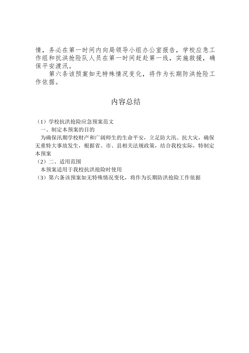 2023年学校抗洪抢险应急预案范文.doc_第2页