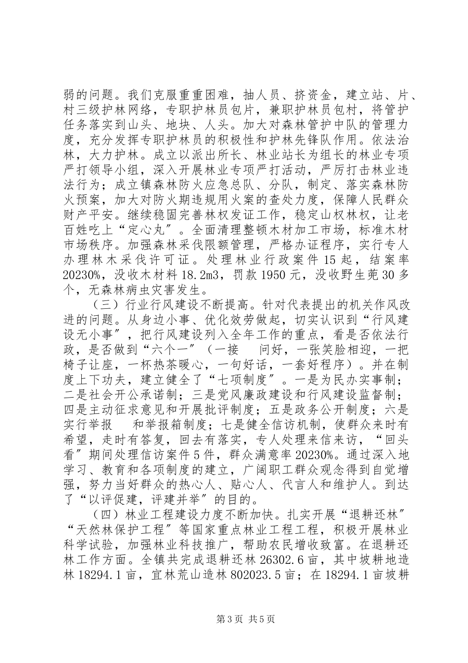 2023年林业站行风评议“回头看”工作总结.docx_第3页