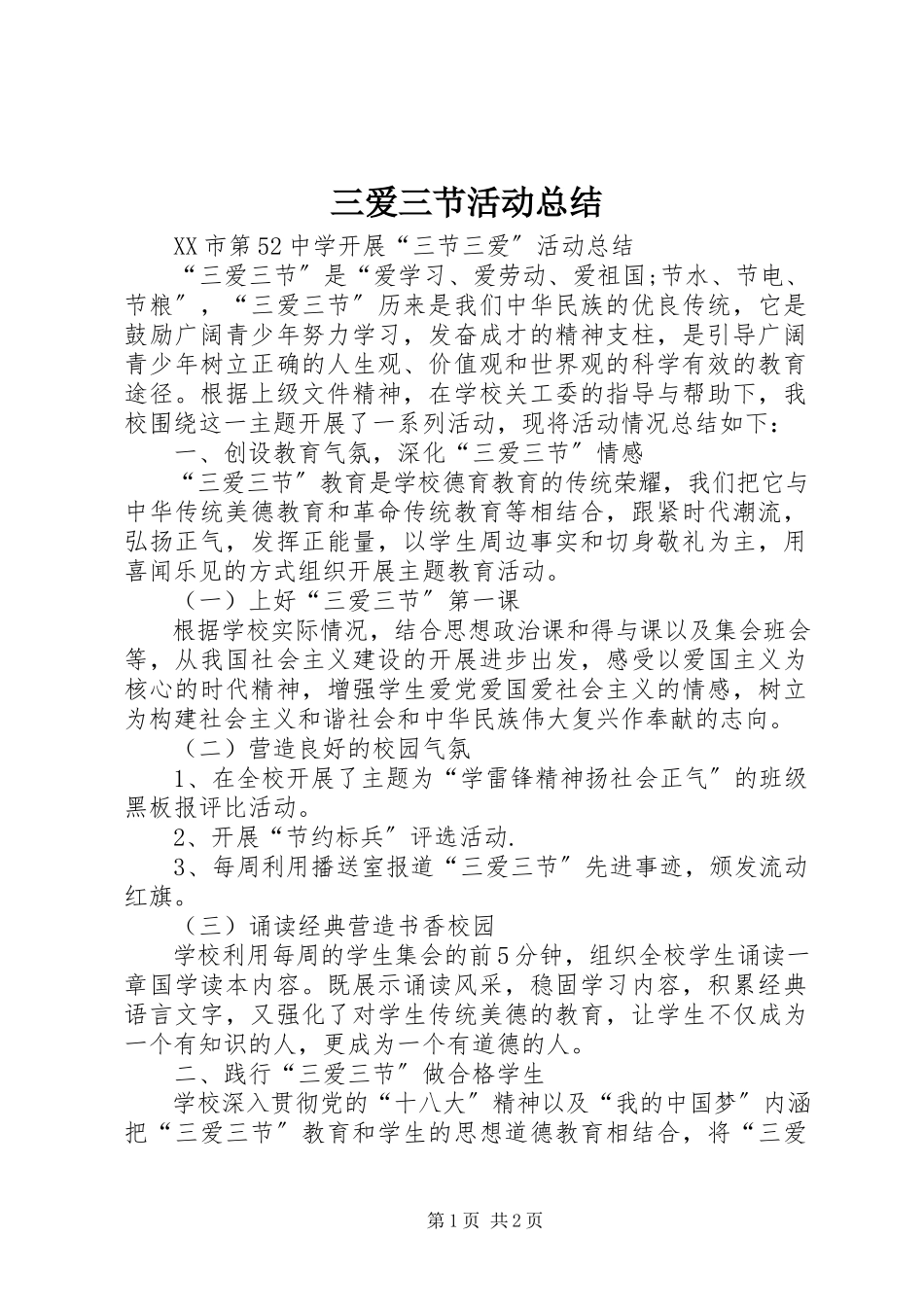 2023年三爱三节活动总结.docx_第1页